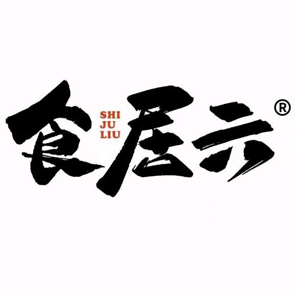 食居六火焰焖鹅铁锅炖