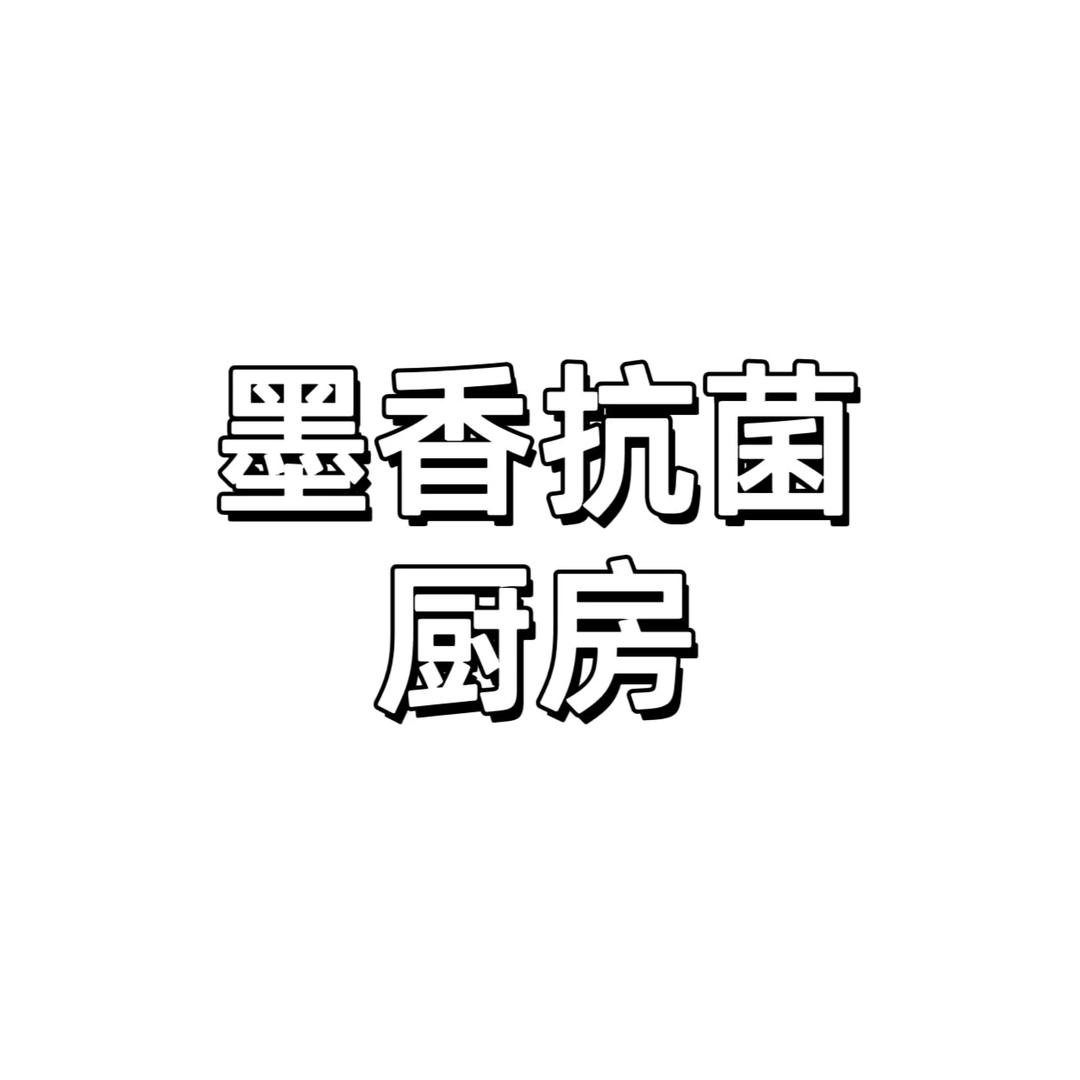 墨香抗菌厨房