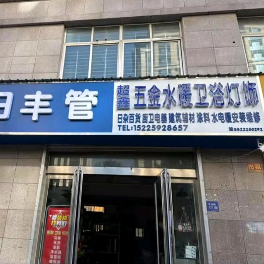 超鑫五金水暖卫浴灯饰丶