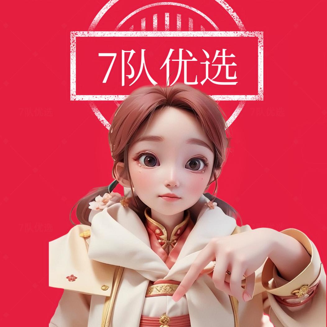 7队优选