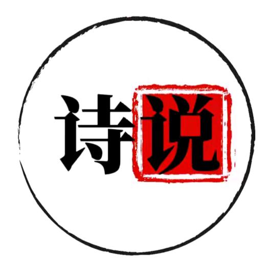 诗说