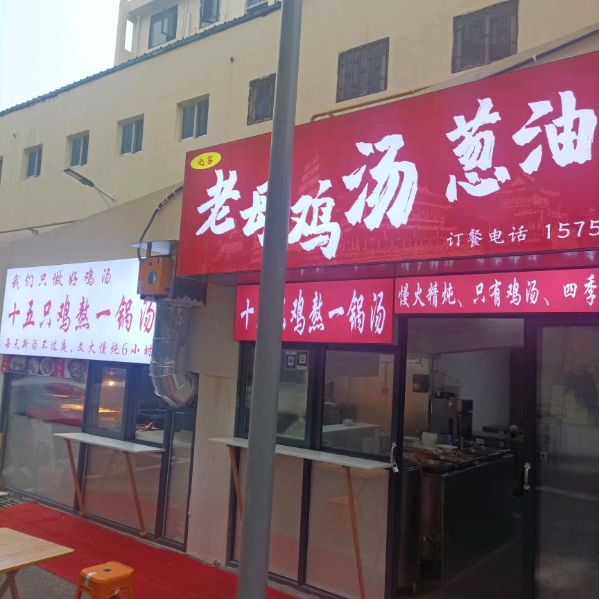 赵家母鸡汤葱油饼