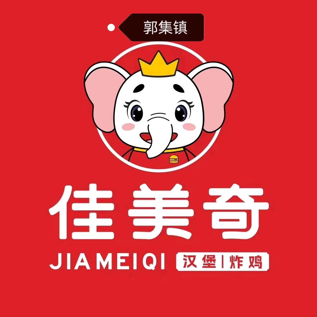 郭集佳美奇汉堡店