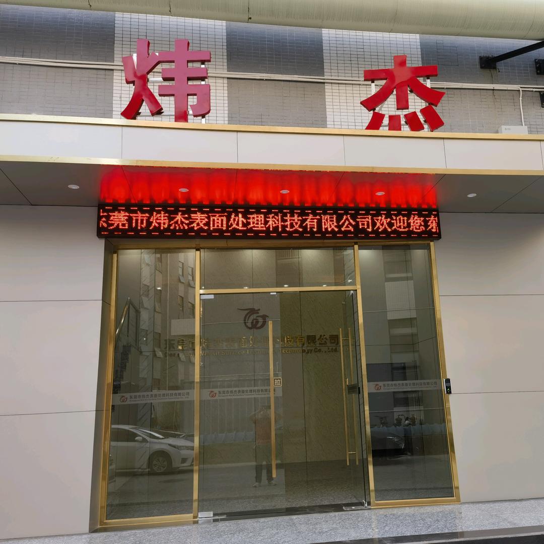 东莞市炜杰表面处理科技有限公司