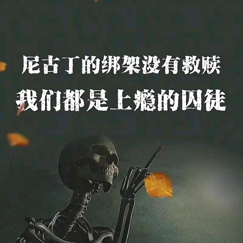 尼古丁的救赎