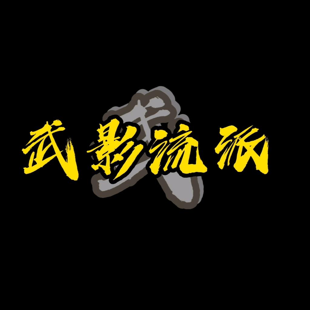 武影流派