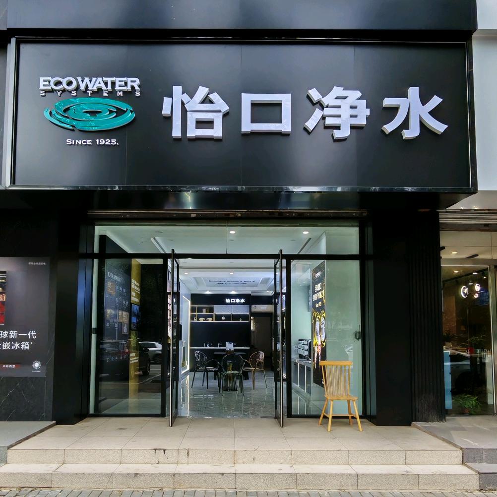 通辽怡口净水二百店