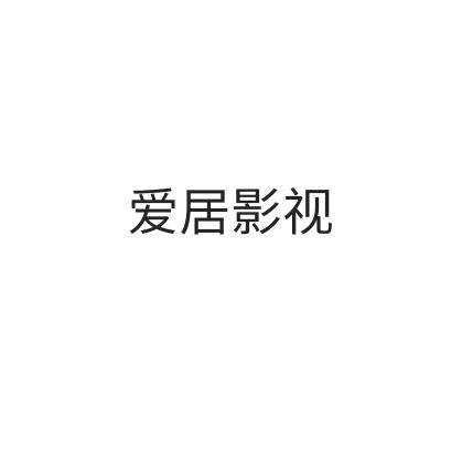 爱居影视