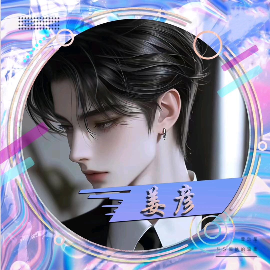 姜彦