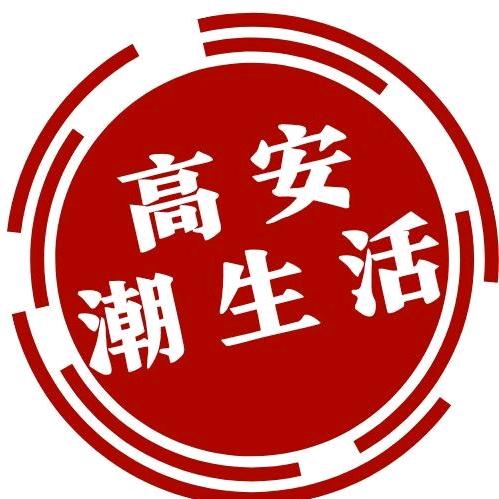 高安潮生活
