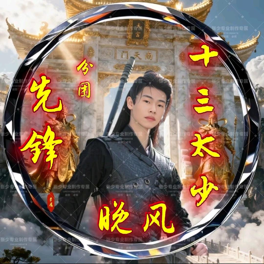 十三太少✨晚风(分团先锋)