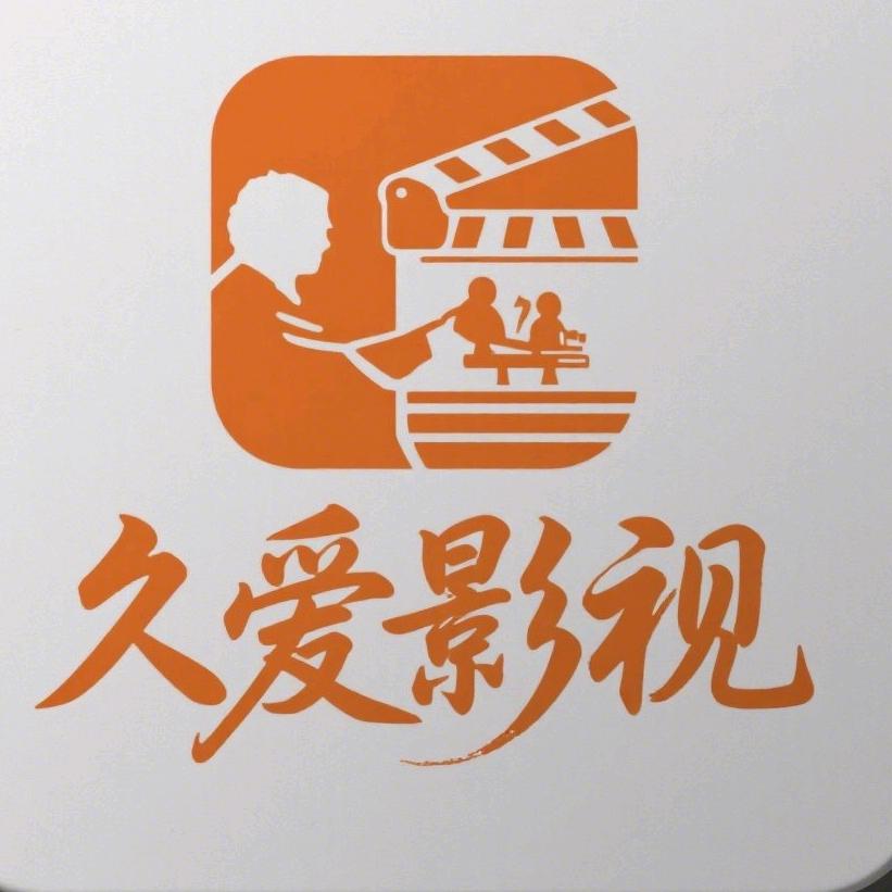 久爱影视