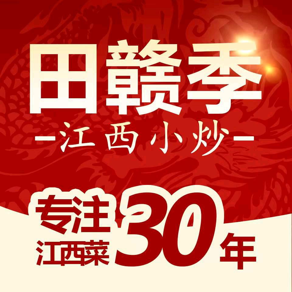 田赣季方厨