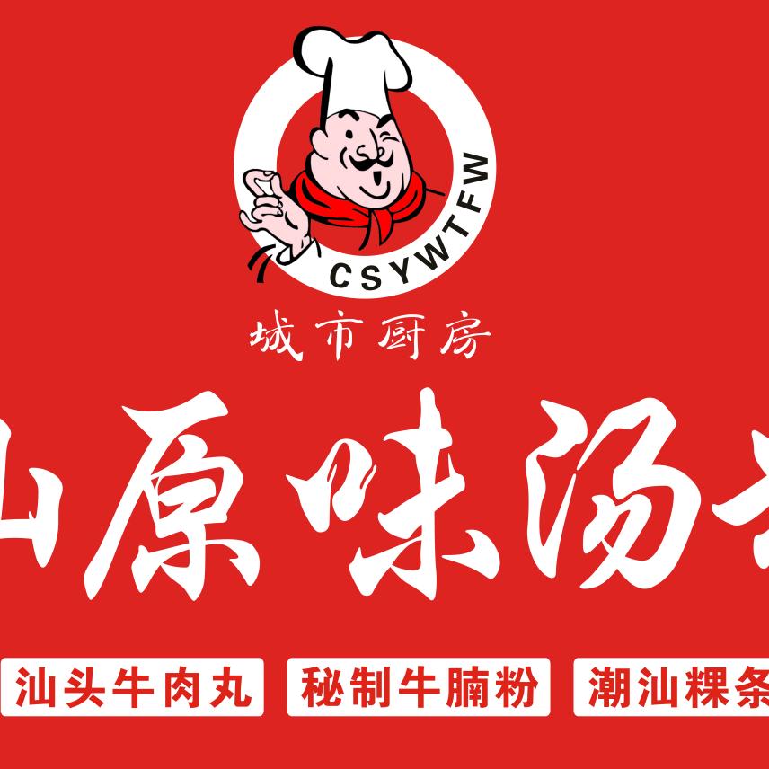 潮汕原味汤粉王(怡弦路店)官方号