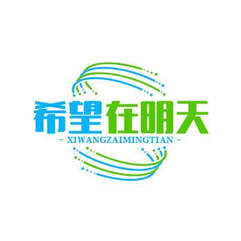 希望在明天77677