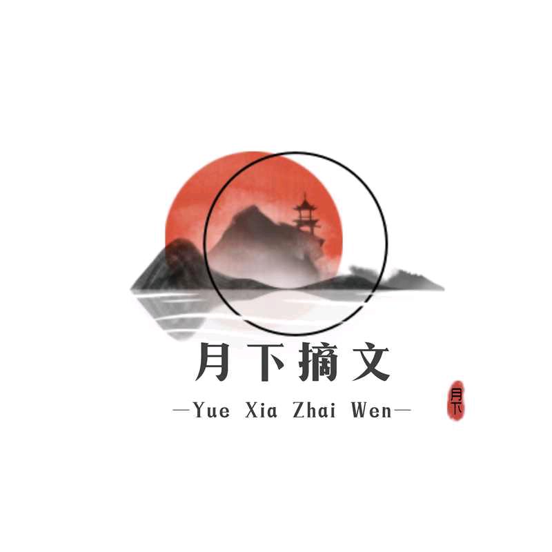月下摘文
