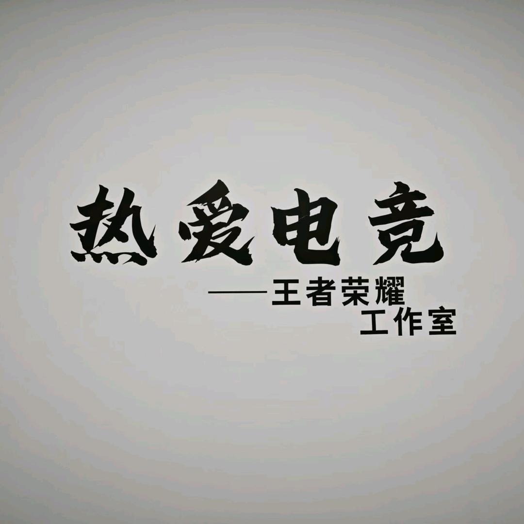 热爱电竞工作室