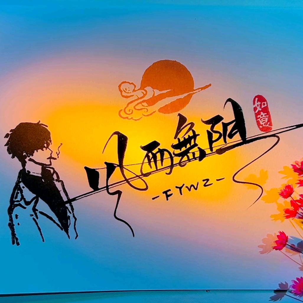 风雨无阻@