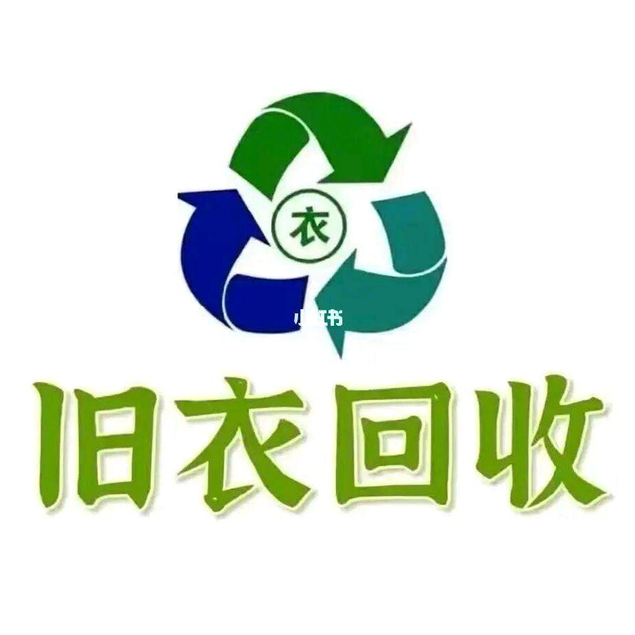旧衣服回收