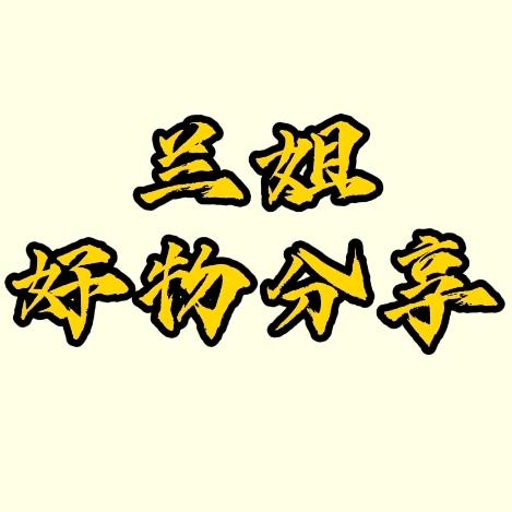 兰姐好物分享
