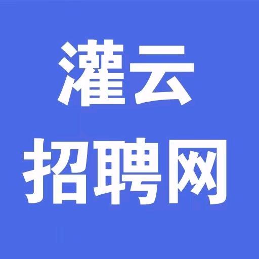 灌云招聘网