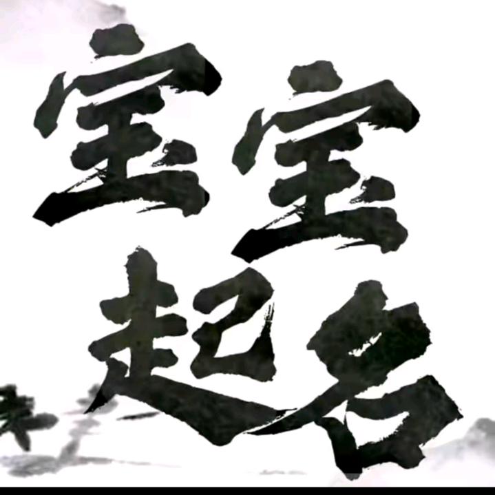宝宝起名。起名看简介