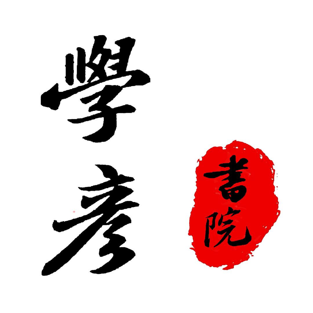 浙江省绍兴学彦书院