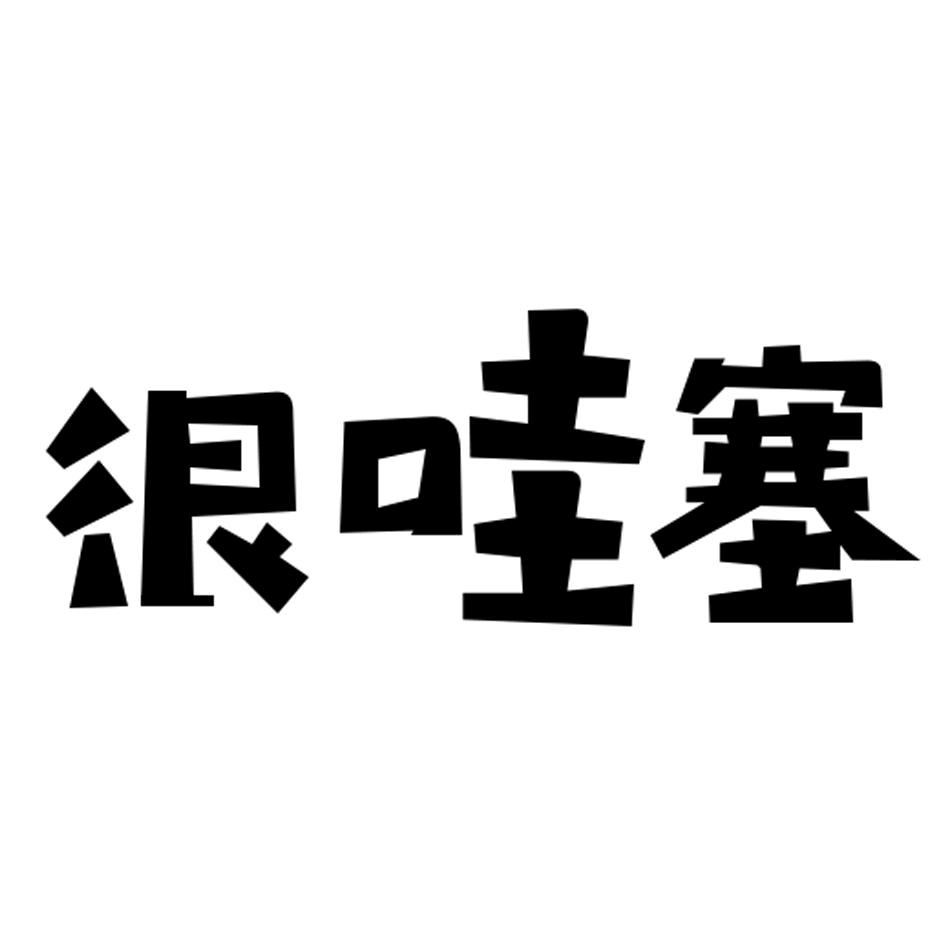 哇塞优选
