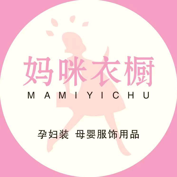 滑县道口妈咪衣橱孕婴服饰实体店