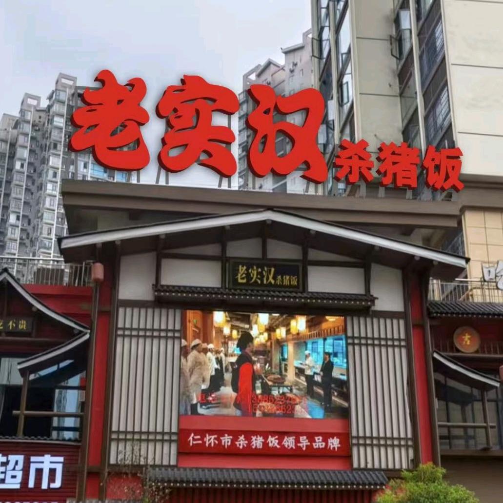 仁怀市老实汉餐饮店