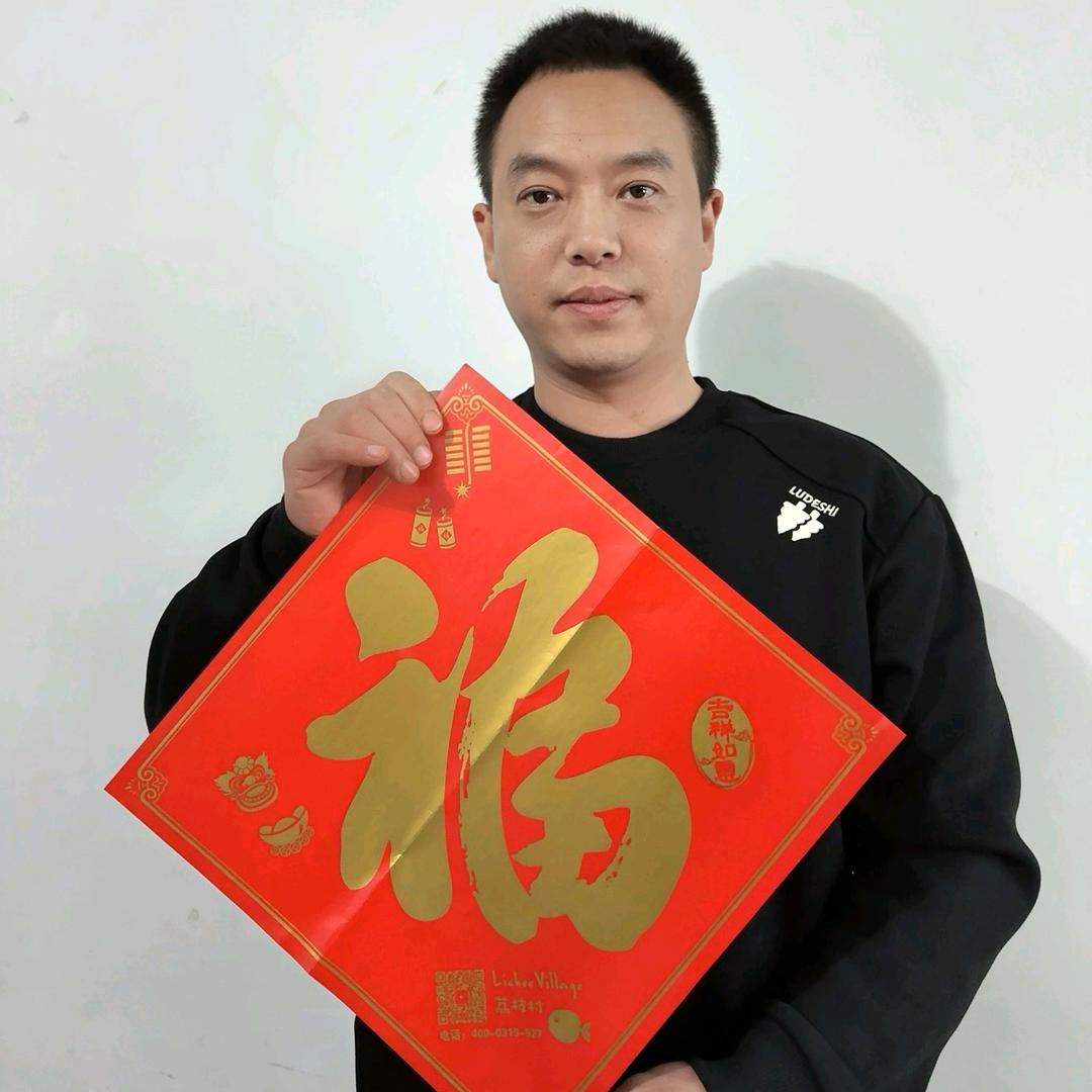 顺《鑫》如亿平安喜乐