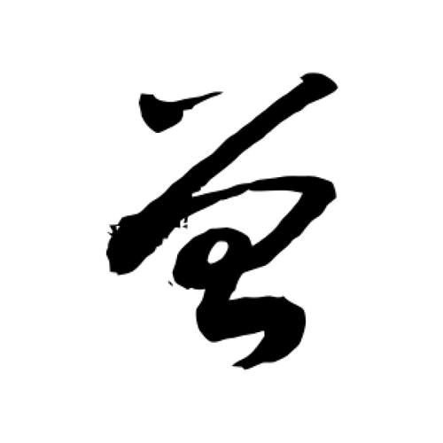 孤单一人，站直别趴下