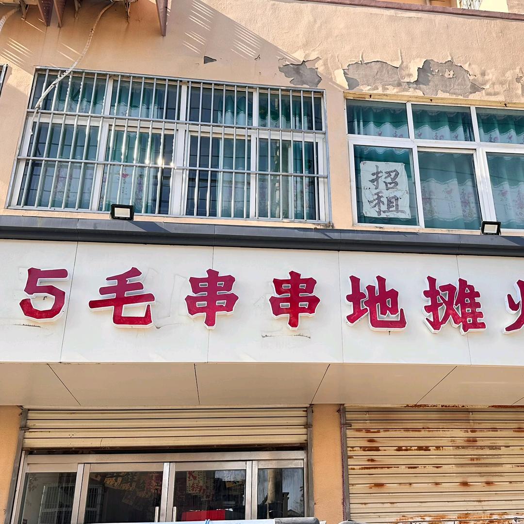 王庄五毛钱串串地摊火锅