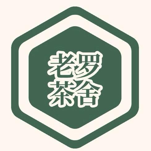 老罗茶舍(以茶会友，交个朋友)
