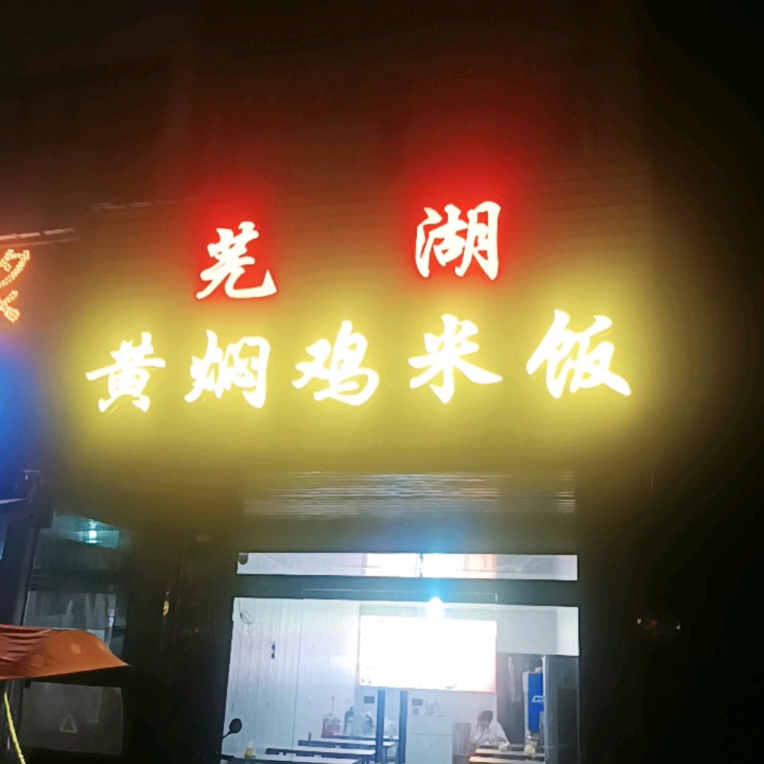 芜湖黄焖鸡米饭