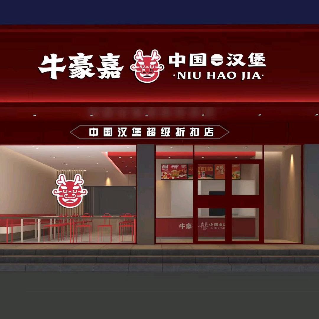 牛豪嘉中国汉堡(水池铺店)