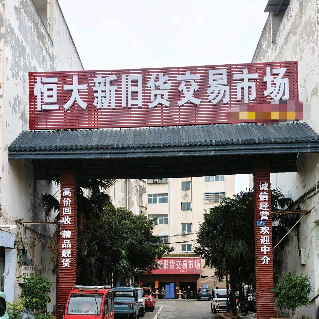 恒大新旧货交易市场