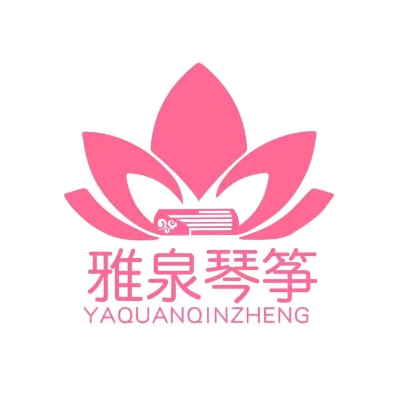 乌海古筝·雅泉