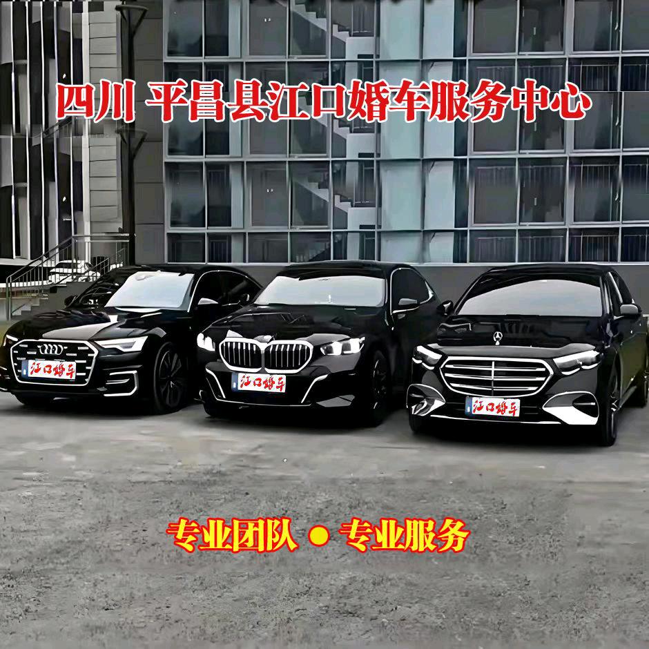 四川平昌县江口婚车服务中心