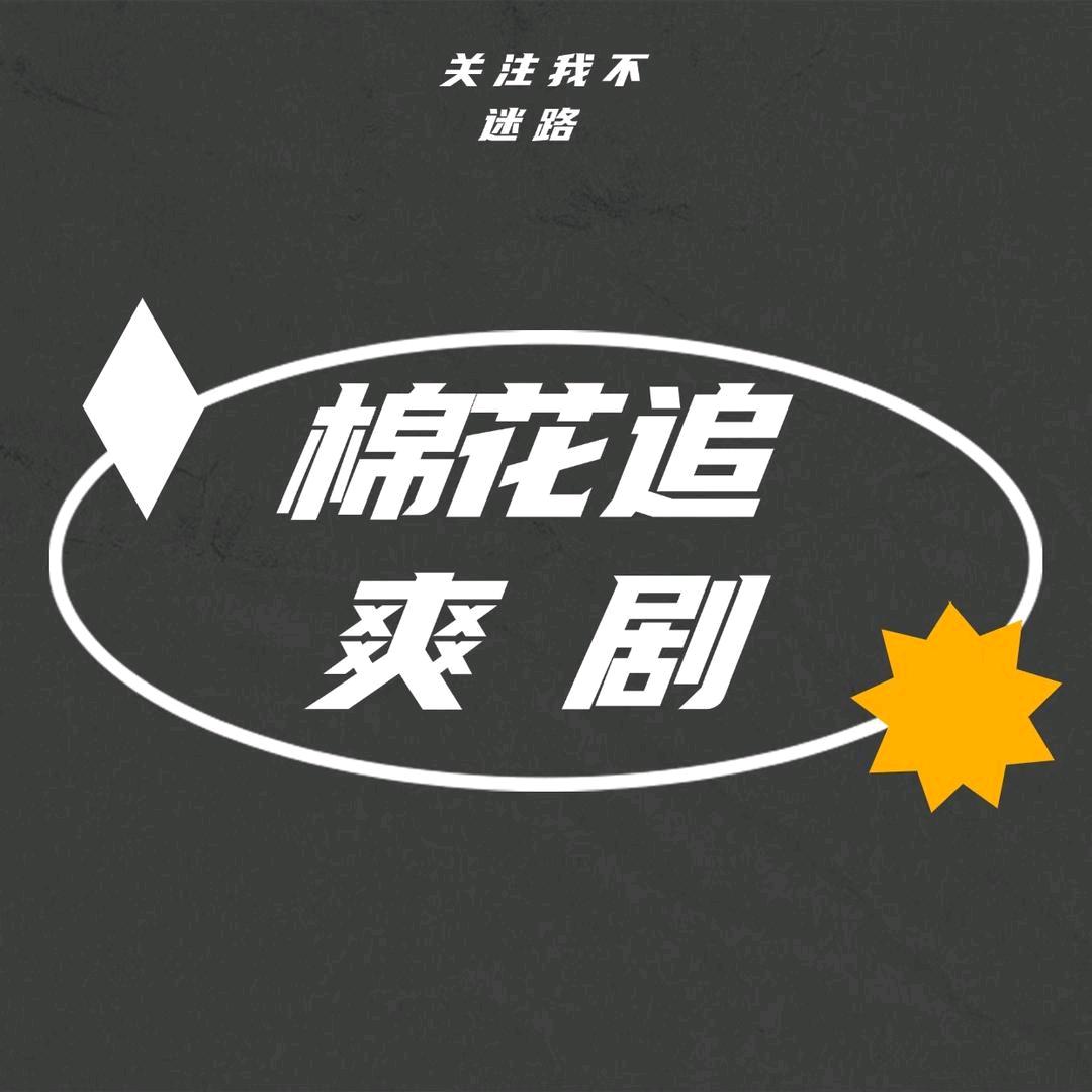 棉花追爽剧