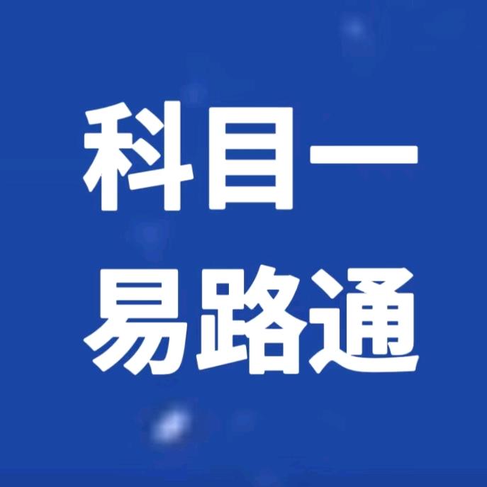 科目一易路通