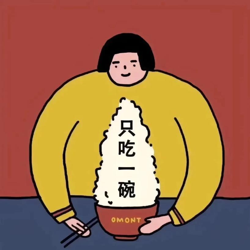 我吃了饭不饿