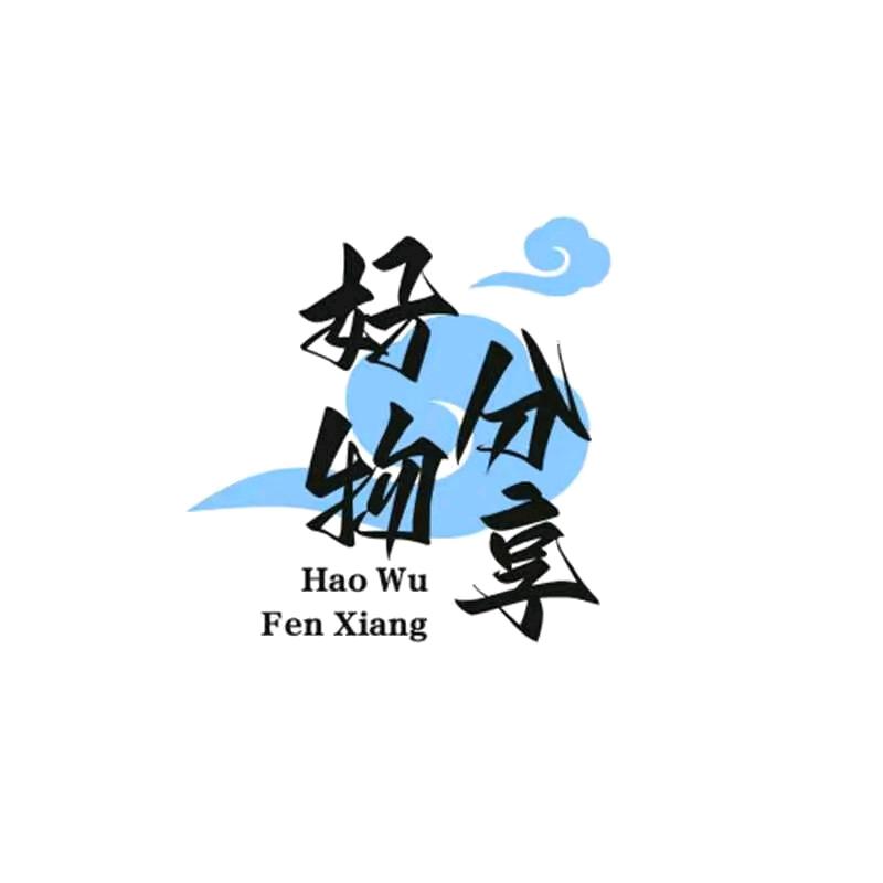 圣洁，诚信购物，