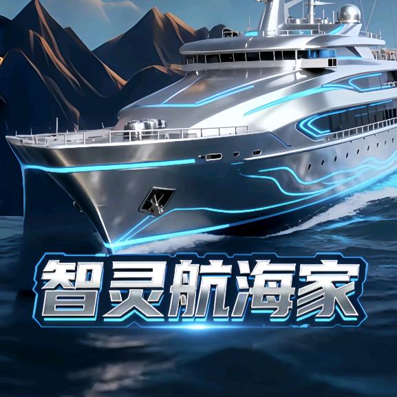 智灵航海家
