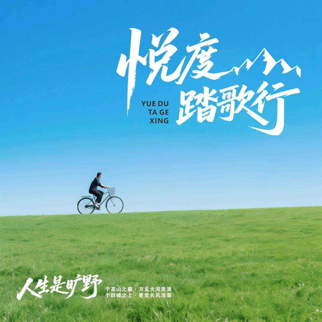 悦度 …