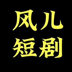 风儿短剧