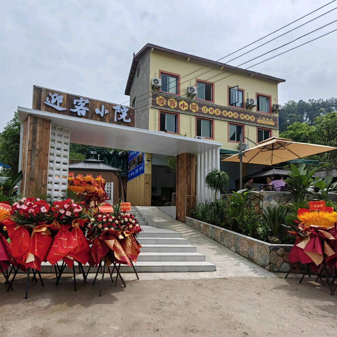迎客小院