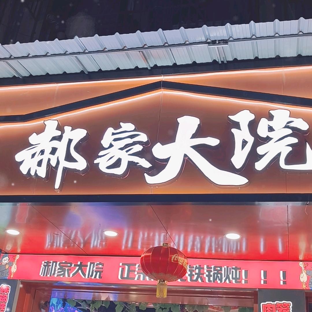 郝家大院铁锅炖