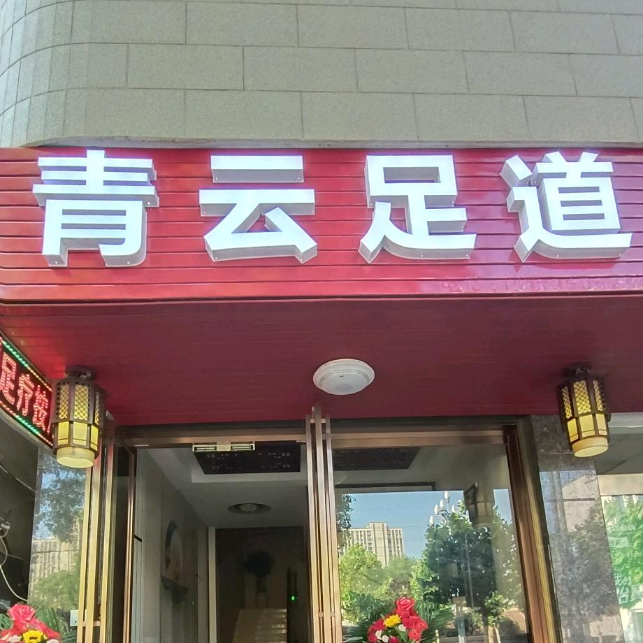 临澧县青云足道