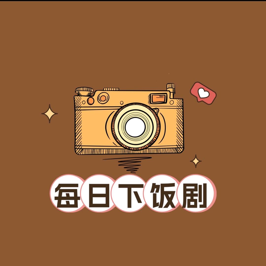 每日下饭剧